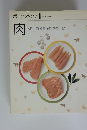 素材クッキング 1　肉