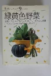 素材クッキング　9　緑黄色野菜