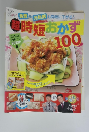 超時短おかず100