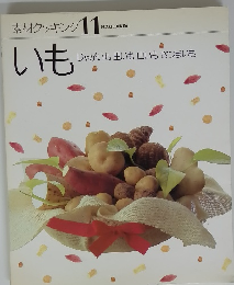 素材クッキング 11　いも じゃがいも 里いも山いもさつまいも