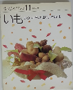 素材クッキング 11　いも じゃがいも 里いも山いもさつまいも