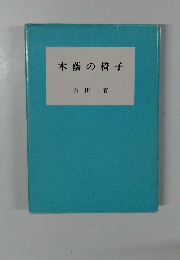 木蔭の椅子