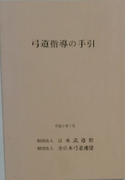 弓道指導の手引 平成4年7月 