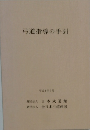 弓道指導の手引 平成4年7月 