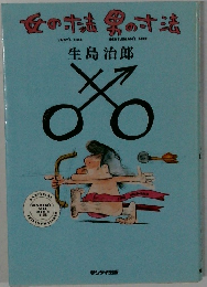 女の寸法男の寸法