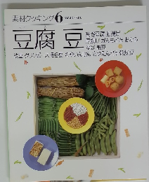 素材クッキング　6　豆腐豆