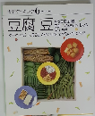 素材クッキング　6　豆腐豆
