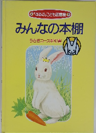 みんなの本棚　うさぎコース手引書