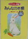 みんなの本棚　うさぎコース手引書