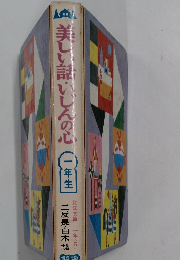 美しい話いしんの心　一年生