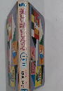 美しい話いしんの心　一年生