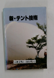新・テント技術　