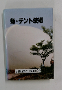 新・テント技術　