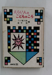 えらい人のこどものころ