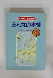 みんなの本棚