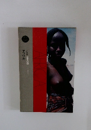 アフリカ　世界の国