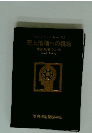 《ダイナミック・セールス〉 売上倍増への挑戦