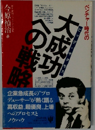 大成功への戦略 ベンチャー時代の