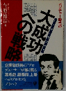 大成功への戦略 ベンチャー時代の