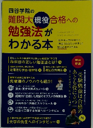 四谷学院の 難関大現役合格への 勉強法が わかる本