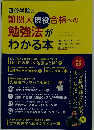 四谷学院の 難関大現役合格への 勉強法が わかる本