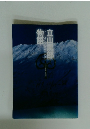 立山黒部　物語