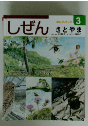 しぜん　3　さとやま