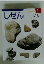 しぜん1　いし