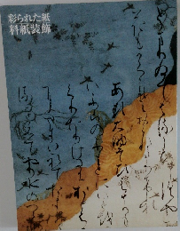 彩られた紙 料紙装飾