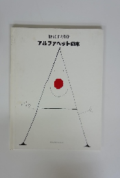 アルファベットの本