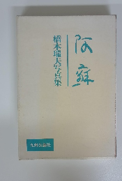 阿蘇　橋本瑞夫写真集