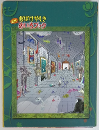 おばけやしきめいろブック