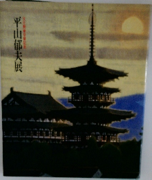 平山郁夫展　文化勲章受章記念