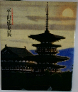 平山郁夫展　文化勲章受章記念
