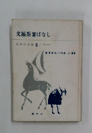 交福茶釜ばなし 日本の伝説 6