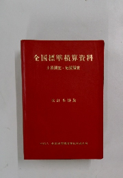 全国標準積算資料土質調査・地質調査