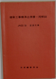 建築工事標準仕様書 同解説
