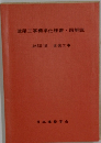 建築工事標準仕様書 同解説