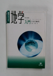 地学入門