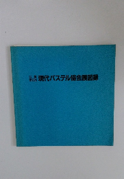 第6回　現代パステル協会展図録