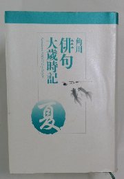 俳句　大歳時記　　