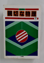 親切な物理　下