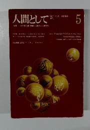 人間として　5　1971年3月号