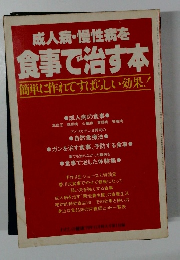 成人病・慢性病を食 事で治す本簡単に作れてすばらしい効果! 