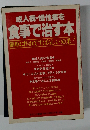 成人病・慢性病を食 事で治す本簡単に作れてすばらしい効果! 