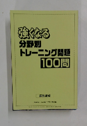 強くなる 分野別 トレーニング問題 100問