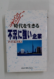 時代を生きる不況に強い企業