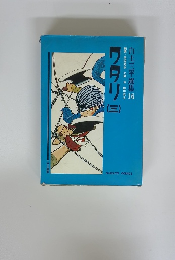 白土三平選集　16　ワラリー　3