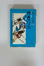 白土三平選集　16　ワラリー　3