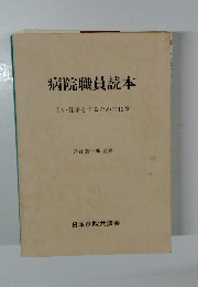 病院職員読本